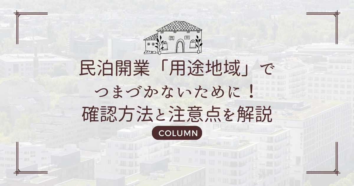 民泊開業「用途地域」でつまづかないために！確認方法と注意点を解説